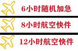 深圳航空托运快递公司,专业空运当天件